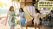 Summer Fashion Tips: चिलचिलाती धूप में ठंडक का एहसास कराएंगे ये 5 रंग, आज ही बदलें अपना वॉर्डरोब