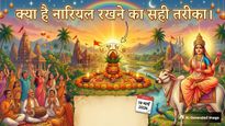 Chaitra Navratri 2026 Puja Time: कब है पूजा व घटस्थापना का शुभ मुहूर्त, जानें नारियल की सही दिशा