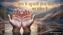 हथेली में खुजली होना शुभ या अशुभ? जानें कब मिलता है धन और कब होता है भारी नुकसान