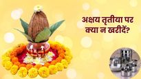 Akshaya Tritiya 2026: अक्षय तृतीया पर भूलकर भी न खरीदें ये 5 चीजें, दरवाजे से लौट जाएंगी मां लक्ष्मी
