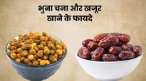 भुने चने और खजूर खाने दूर हो सकती हैं ये 5 समस्याएं, रोजाना इस तरह करें सेवन