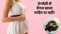 प्रेग्नेंसी में बैंगन खाना चाहिए या नहीं? जानिए इसके फायदे और नुकसान