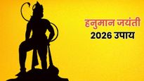 Hanuman Jayanti 2026 Upay: हनुमान जयंती पर बजरंगबली को प्रसन्न करने के लिए करें ये उपाय, हर मनोकामना होगी पूरी