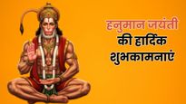 Hanuman Jayanti 2026 Wishes: अंजनी के लाल...इन भक्तिमय संदेशों से अपनों को दें हनुमान जयंती की शुभकामनाएं