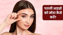 पतली आइब्रो को मोटा और घना बनाने के लिए अपनाएं ये 5 घरेलू नुस्खे, बढ़ जाएगी चेहरे की खूबसूरती