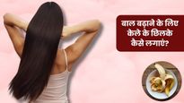 बालों की ग्रोथ के लिए इस तरह करें केले के छिलके का इस्तेमाल, कुछ ही दिनों में घुटनों तक लंबे हो सकते हैं बाल