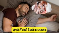 सपने में शादी देखना क्या देता है संकेत? शुभ खबरी या किसी बदलाव का इशारा, जानें इसका मतलब