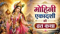 Mohini Ekadashi Vrat Katha: इस कथा के बिना अधूरा है मोहिनी एकादशी का व्रत, यहां पढ़ें संपूर्ण व्रत कथा