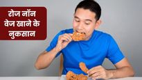 रोज नॉन-वेज खाने वाले हो जाएं सावधान! इन गंभीर बीमारियों का हो सकते हैं शिकार