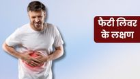 फैटी लिवर होने पर शरीर में दिखाई देते हैं ये 5 लक्षण, नजर आते ही पहुंच जाएं डॉक्टर के पास