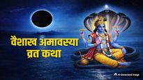 Vaishakh Amavasya Vrat Katha: वैशाख अमावस्या के दिन जरूर पढ़े ये व्रत कथा, पितृ दोष से मिलेगी मुक्ति