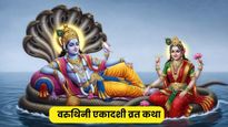 Varuthini Ekadashi Vrat Katha: वरुथिनी एकादशी पर जरूर पढ़ें ये व्रत कथा, मिलेगा 10 हजार साल की तपस्या जितना फल