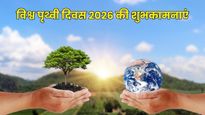 World Earth Day 2026 Quotes: धरती हमारी, जिम्मेदारी हमारी...पृथ्वी दिवस पर ये संदेश भेजकर फैलाएं जागरूकता