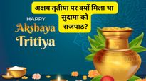 Akshaya Tritiya पर किस भगवान की होती है पूजा? जानें इस दिन का महत्व और पौराणिक कथा