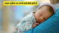 Akshaya Tritiya पर जन्म लेने वाले बच्चे होते हैं बेहद खास, क्या आप भी प्लान कर रहे हैं इस दिन डिलीवरी