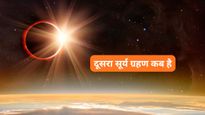 Surya Grahan 2026: किस अमावस्या को लगेगा दूसरा सूर्य ग्रहण? क्या भारत में दिन में छा जाएगा अंधेरा?