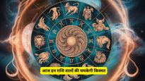 Aaj Ka Rashifal 22 April 2026: बुध का नक्षत्र परिवर्तन इन 5 राशियों के लिए शुभ, जानें आज का भाग्यफल