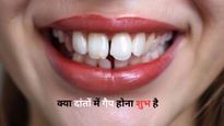 Samudrik Shastra: दांतों के बीच का गैप शुभ होता है या अशुभ? जानें क्या कहता है सामुद्रिक शास्त्र