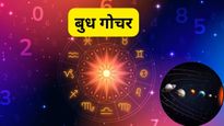 Budh Gochar: रेवती नक्षत्र में आकर बुध बनेंगे शक्तिमान, इन 5 राशियों के शुरू होंगे अच्छे दिन