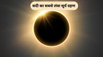 Surya Grahan 2026: कब लगेगा सदी का सबसे लंबा सूर्य ग्रहण? नोट करें सूतक काल और भारत में दिखने का समय