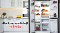 फ्रीज के ऊपर भूलकर भी न रखें ये 5 चीजें, वरना घर में आ सकता है कर्ज और बदकिस्मती