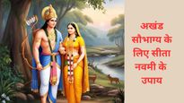 Sita Navami 2026 Upay: दांपत्य जीवन में आ रही है खटास? सीता नवमी पर करें ये 5 अचूक उपाय बढ़ेगा प्यार