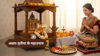 Akshaya Tritiya 2026: बिना सोना खरीदे भी घर आएगी बरकत! अक्षय तृतीया पर करें ये 1 काम, चमक जाएगी किस्मत