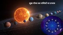 Shukra Gochar: शुक्र ने किया भरणी नक्षत्र में प्रवेश, इन 3 राशियों की लगेगी लॉटरी; जानें अपना भाग्य