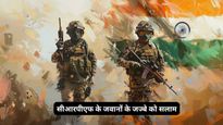 CRPF Valour Day 2026 Wishes: उन वीर सपूतों को सलाम, जिनकी बहादुरी के आगे दुश्मन ने टेके घुटने