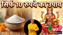 Akshaya Tritiya 2026: अक्षय तृतीया पर 10 रुपये के नमक का ये टोटका, रातों-रात बदल देगा आपकी किस्मत
