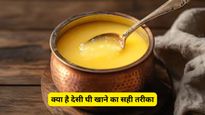 जानें देसी घी खाने का सही समय और तरीका, वरना हो सकता है भारी नुकसान