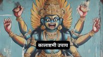 Kalashtami Upay: शिवजी के अंश काल भैरव को प्रसन्न करने के 3 महाउपाय, चमकेगी सोई हुई किस्मत