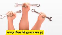 International Labour Day: क्यों और कैसे हुई मजदूर दिवस की शुरुआत? जानें इसके पीछे का रोचक इतिहास