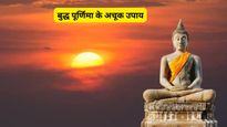 30 अप्रैल या 1 मई कब है बुद्ध पूर्णिमा? जानें सही तिथि, महत्व और घर में बरकत लाने वाले खास उपाय