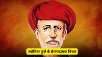 Mahatma Jyotiba Phule Quotes: नारी शक्ति और समानता का पाठ पढ़ाते हैं ज्योतिबा फुले के ये अनमोल विचार