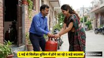 LPG Cylinder Rules 2026: कल से बदल जाएंगे रसोई गैस के नियम, निपटा लें ये जरूरी काम वरना नहीं मिलेगा सिलेंडर