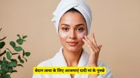 Dadi Ma ke Nuskhe: चेहरे के जिद्दी काले दाग होंगे गायब, बस आजमाएं दादी मां के ये 5 असरदार घरेलू नुस्खे