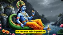 Varuthini Ekadashi Kab Hai: इस बार बन रहा दुर्लभ 'चतुर्ग्रही योग', इन 5 राशियों की लगेगी लॉटरी