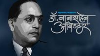 Ambedkar Jayanti Quotes 2026: ‘नारी को शिक्षित करो' भीमराव अंबेडर जयंती पर शेयर करें उनके ये 20 विचार