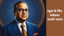 Ambedkar Jayanti Speech: बाबासाहेब के बारे में 15 लाइनें, जो हर भाषण और निबंध में होनी चाहिए