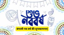 Pohela Boishakh 2026 Wishes: 'शुभो नबो बोर्शो' के साथ शुरू करें नया साल, अपनों को भेजें ये शानदार संदेश