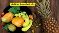 गर्मियों में भूलकर भी न खाएं ये 5 फल, फायदे की जगह पहुंचा सकते हैं शरीर को भारी नुकसान