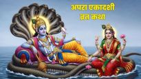 Apara Ekadashi Vrat Katha: अपरा एकादशी के दिन जरूर पढ़ें ये व्रत कथा, सभी पापों और प्रेत योनि से मिलेगी मुक्ति