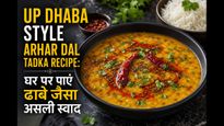 UP Dhaba Style Arhar Dal Tadka Recipe: घर पर पाएं ढाबे जैसा असली स्वाद