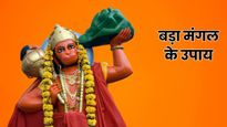 Bada Mangal 2026 Upay: ज्येष्ठ के पहले बड़े मंगल पर करें ये आसान उपाय, हनुमान जी दूर करेंगे सभी संकट