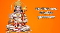 Bada Mangal 2026 Wishes: संकट मोचन नाम तुम्हारा...पहले बड़े मंगल पर प्रियजनों को भेजें ये खास शुभकामना संदेश