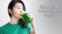 Summer Drink: नौतपा की तपिश में शरीर को ठंडा रखेगा खस ड्रिंक, डिहाइड्रेशन से लेकर स्किन तक को मिलेंगे कई फायदे