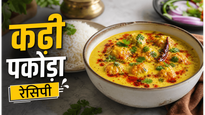 Rajasthani Village Style Besan Kadhi Recipe: पारंपरिक स्वाद वाली कढ़ी अब घर पर बनाएं