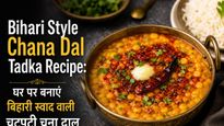 Bihari Style Chana Dal Tadka Recipe: घर पर बनाएं बिहारी स्वाद वाली चटपटी चना दाल