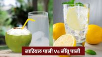 Coconut Water Vs Lemon Water: नारियल पानी या नींबू पानी, गर्मियों के लिए कौन सी ड्रिंक है ज्यादा बेहतर?